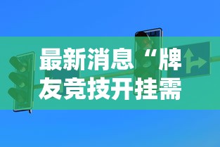 最新消息“牌友竞技开挂需要多少钱”开挂详细方法