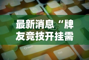 最新消息“牌友竞技开挂需要多少钱”开挂详细方法