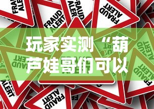 玩家实测“葫芦娃哥们可以开挂吗”原来真的有挂