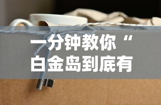 一分钟教你“白金岛到底有没有透视挂吗	”真可以装挂