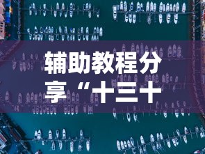辅助教程分享“十三十三水挂怎么开”开挂透视必胜方法