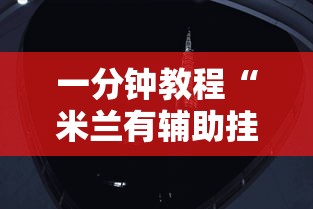 辅助教程分享“中至抚州麻将有没有挂辅助可以辅助 辅助教程分享“中至抚州麻将有没有挂辅助可以辅助