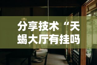 辅助教程分享“小程序雀神透视专用神器”原来确实有挂