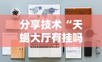 推荐一款“微乐湖北麻将能不能开挂”太坑了原来有挂