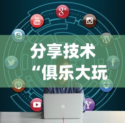 分享技术“俱乐大玩家到底要怎么用挂	”(确实有挂)