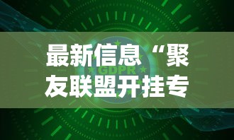 我来教大家“嘻游联盟究竟有挂吗	”真的有挂