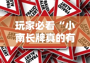 玩家必看“小南长牌真的有挂吗”事实上真的有挂