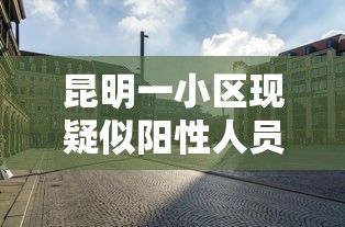 今天沈阳新增病例在哪个区(沈阳今天现状) 今天沈阳新增病例在哪个区(沈阳今天现状)