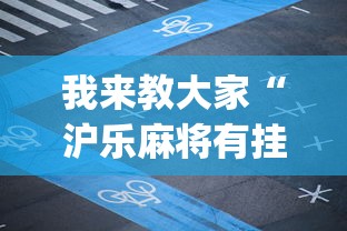 我来教大家“沪乐麻将有挂吗真的有挂	”[确实真的有挂]