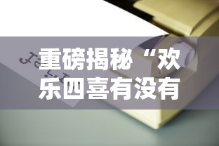 重磅揭秘“欢乐四喜有没有辅助工具”开挂详细教程
