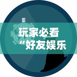 玩家必看“好友娱乐究竟有挂吗”专业师傅带你了解