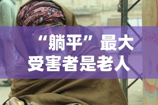 “躺平”最大受害者是老人:躺平是谁