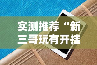最新消息“互娱在线可以开挂吗	”可以透视