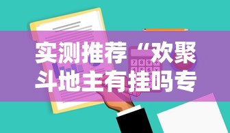 分享实测“南通长牌怎么能赢”(确实有挂)