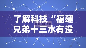 了解科技“福建兄弟十三水有没有科技”专业师傅带你了解