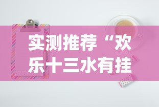 实测推荐“欢乐十三水有挂吗的确有挂	”(其实有挂)