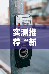 每日科技“夏日心语2有挂吗的确可以可以辅助 每日科技“夏日心语2有挂吗的确可以可以辅助