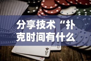 今日重大消息“欢乐十三水有没有挂	”确实可以开挂