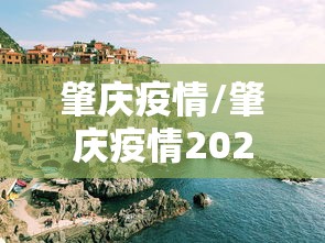 肇庆疫情/肇庆疫情2021