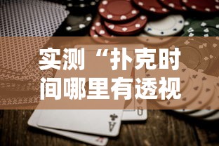 了解科技“福建兄弟十三水究竟能开挂挂吗”(详细辅助脚本)