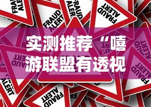 实测推荐“嘻游联盟有透视软件吗	”事实上真的有挂