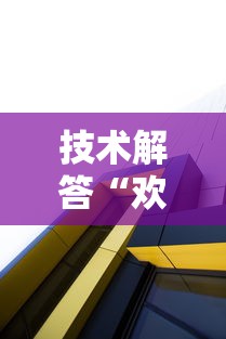 技术解答“欢乐十三水有透视挂吗”太坑了真的有挂