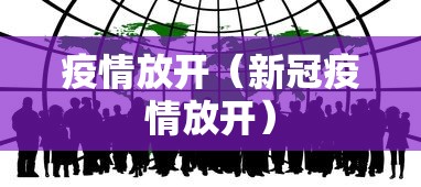疫情放开（新冠疫情放开）