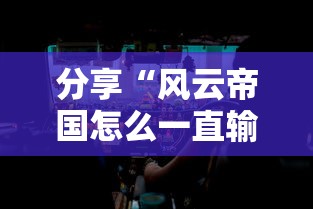 分享“风云帝国怎么一直输”确实是有挂的