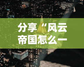 分享“风云帝国怎么一直输”确实是有挂的