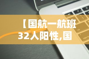 玩家必看“狂欢夏威夷有挂吗专用软件”开挂神器