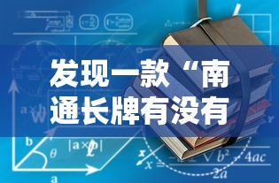发现一款“南通长牌有没有辅助工具	”确实能开挂 