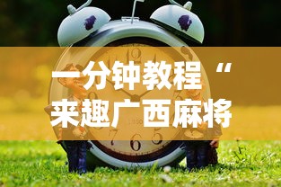 一分钟教程“来趣广西麻将能不能开挂”真的有挂