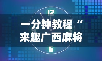 一分钟教程“来趣广西麻将能不能开挂”真的有挂