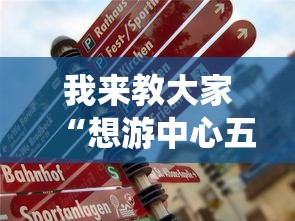 我来教大家“想游中心五统辅助工具”真的有挂