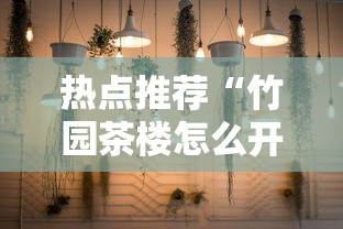 热点推荐“竹园茶楼怎么开挂”其实可以装挂