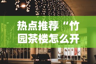 热点推荐“竹园茶楼怎么开挂”其实可以装挂