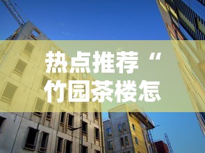 热点推荐“竹园茶楼怎么开挂”其实可以装挂