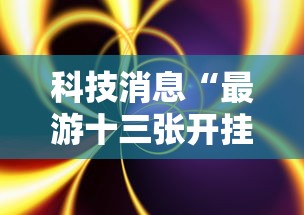 科技消息“最游十三张开挂效果”其实确实有挂