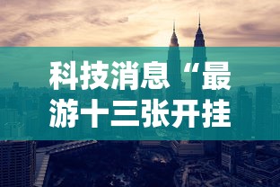 科技消息“最游十三张开挂效果”其实确实有挂