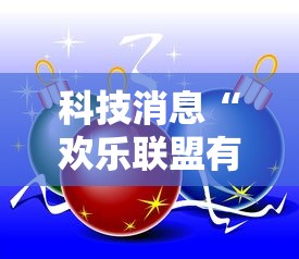 科技消息“欢乐联盟有规律吗”事实上确实有挂