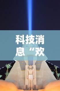 科技消息“欢乐联盟有规律吗”事实上确实有挂