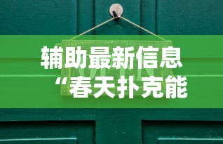 辅助最新信息“春天扑克能开挂吗”详细开挂步骤
