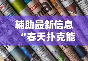 辅助最新信息“春天扑克能开挂吗”详细开挂步骤