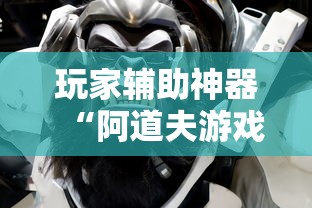 玩家辅助神器“阿道夫游戏是不是能开挂”开挂步骤方法