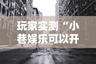 玩家实测“小巷娱乐可以开挂吗”其实是有挂