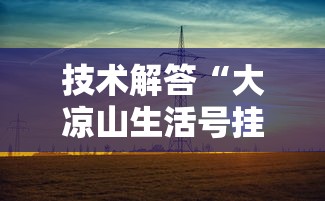 一分钟教程“聚友开挂神器”确实是有挂的