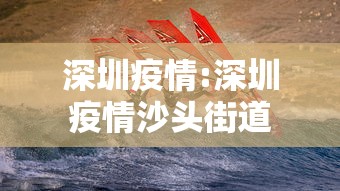 深圳疫情:深圳疫情沙头街道