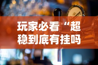 实测教程“约局互娱有挂么”用挂教程