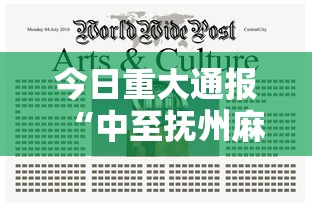 今日重大通报“中至抚州麻将究竟可以开挂吗”详细开挂教材