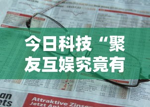 今日科技“聚友互娱究竟有没有挂”其实是有挂